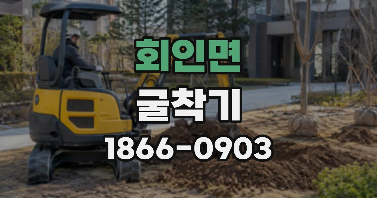 회인면 굴착기