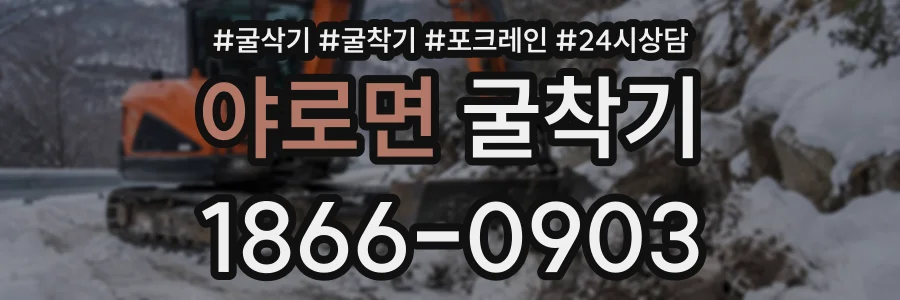 야로면 굴착기 상담 전화 1866-0903