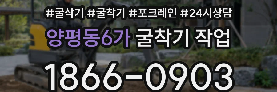 양평동6가 굴착기 작업