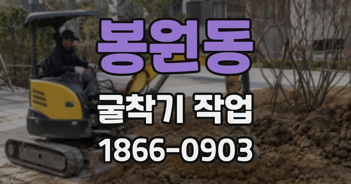봉원동 굴착기 작업