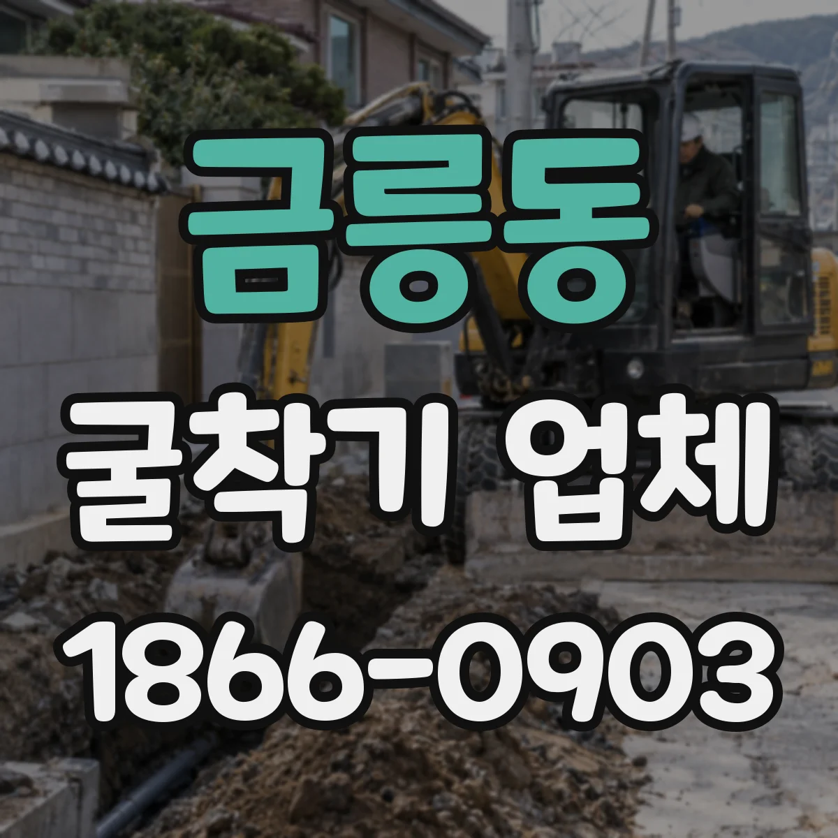 금릉동 굴착기 업체