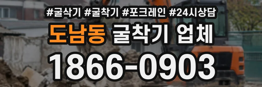 도남동 굴착기업체 상담 전화 1866-0903