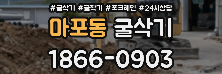 마포동 굴삭기