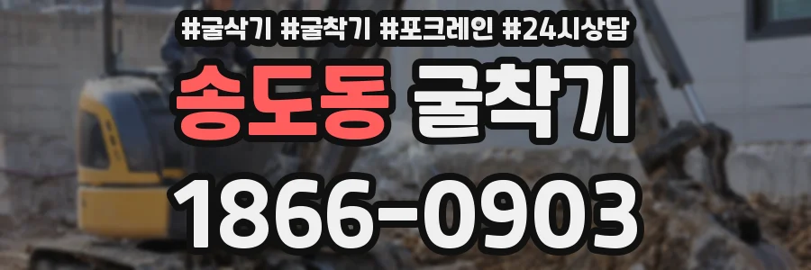 송도동 굴착기