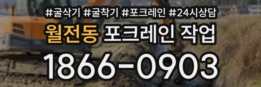월전동 포크레인작업 상담 전화 1866-0903