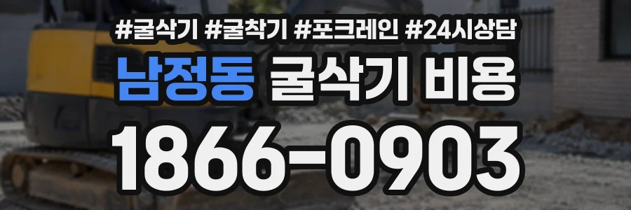 남정동 굴삭기비용 상담 전화 1866-0903