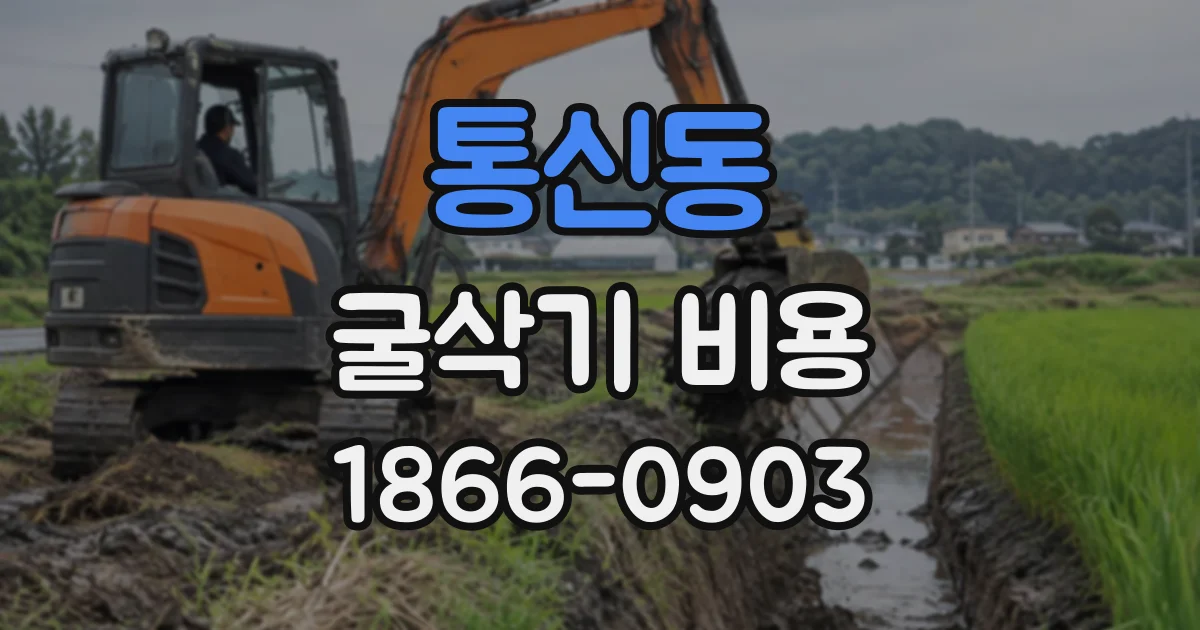 통신동 굴삭기비용