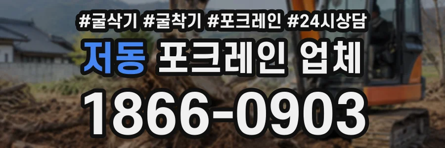 저동 포크레인업체 상담 전화 1866-0903