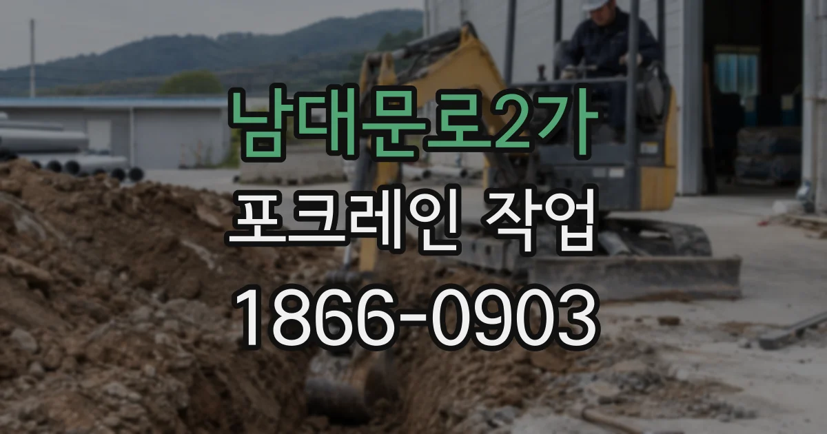 남대문로2가 포크레인 작업