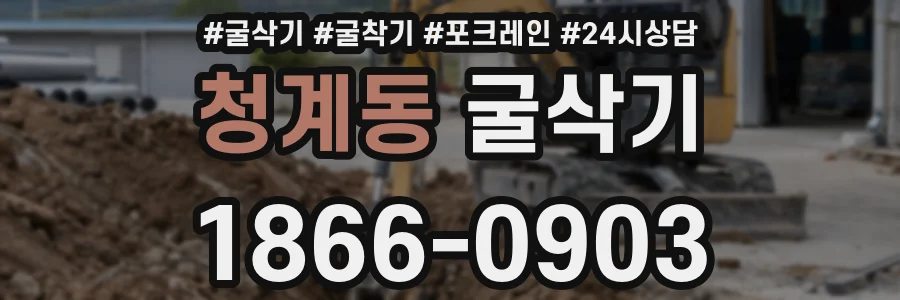 청계동 굴삭기