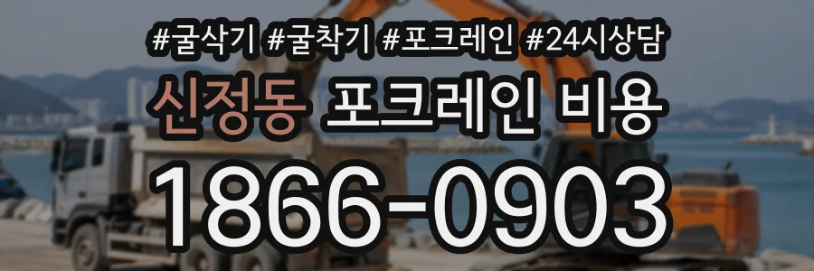신정동 포크레인비용 상담 전화 1866-0903