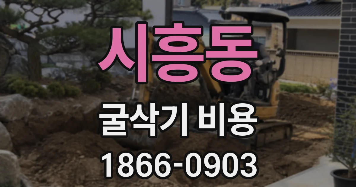 시흥동 굴삭기 비용