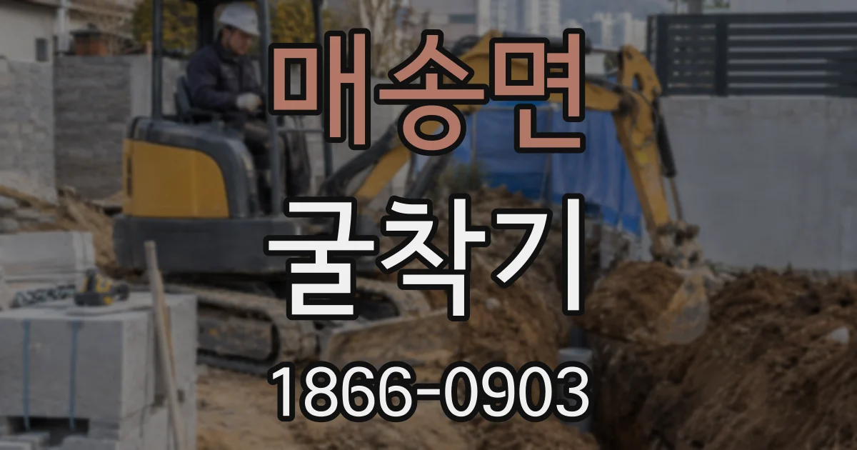 매송면 굴착기
