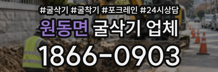 원동면 굴삭기업체 상담 전화 1866-0903