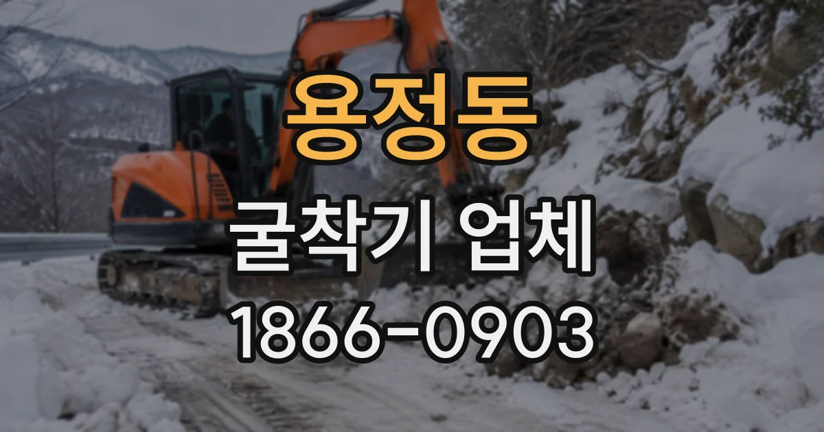 용정동 굴착기업체