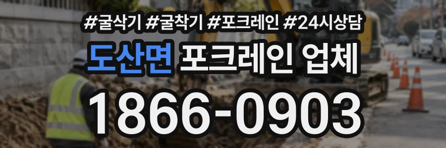 도산면 포크레인업체 상담 전화 1866-0903