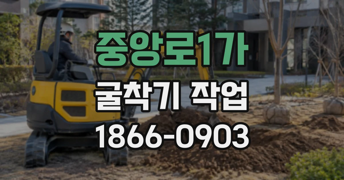 중앙로1가 굴착기작업