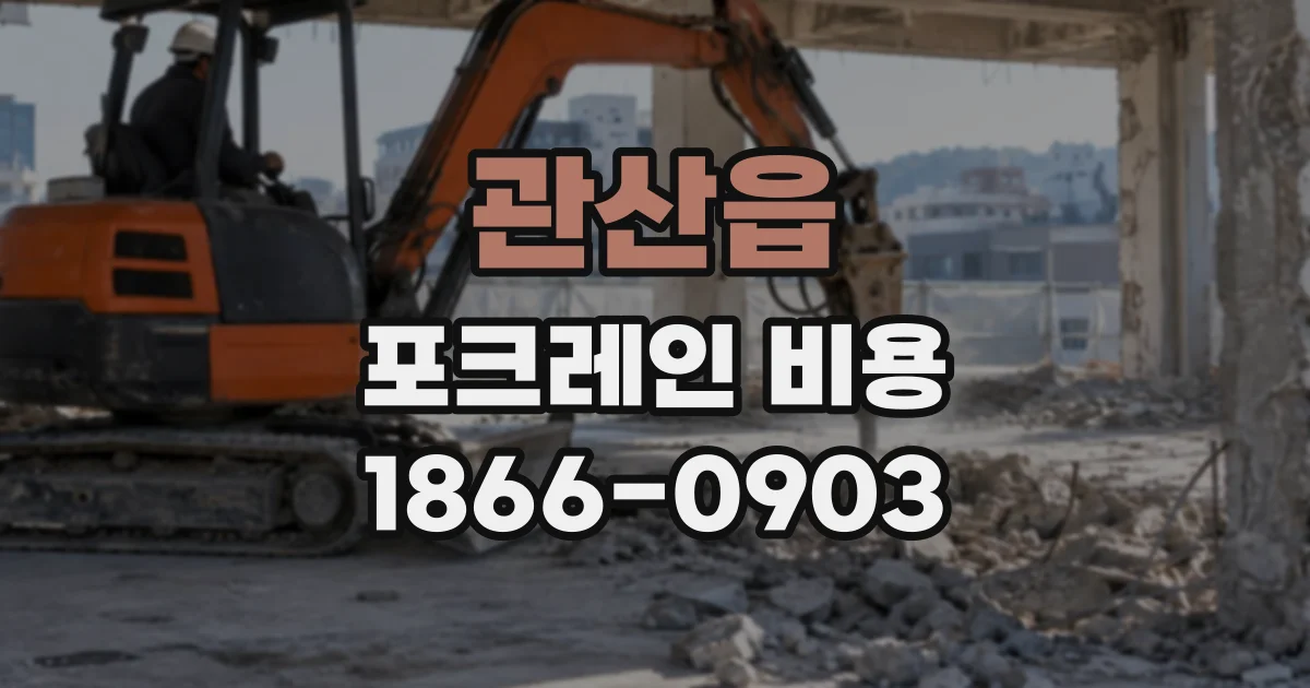 관산읍 포크레인비용