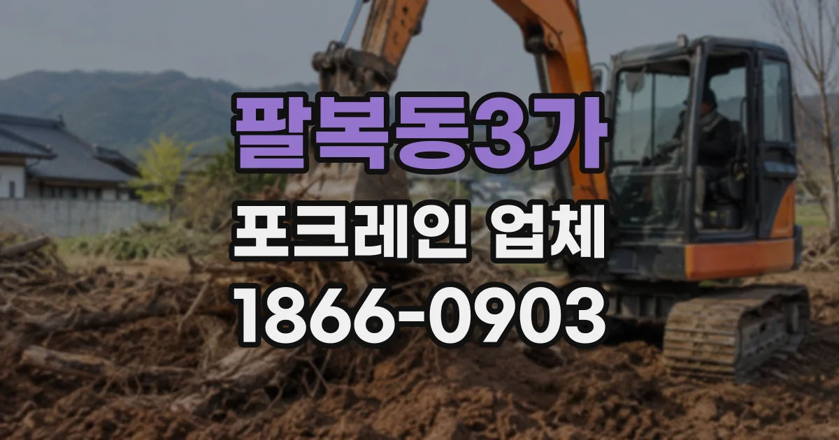 팔복동3가 포크레인업체