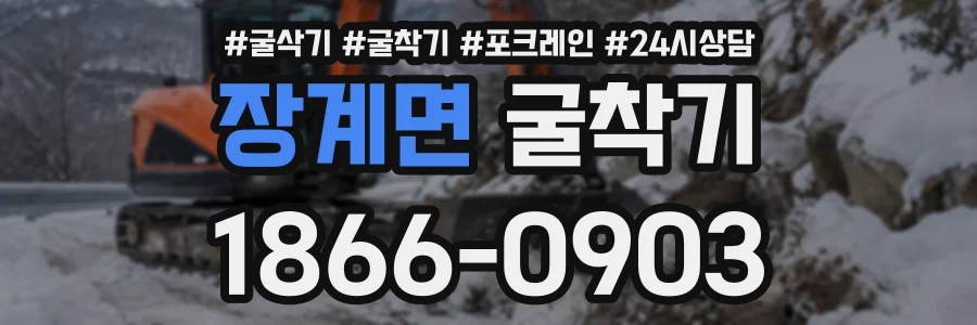 장계면 굴착기 상담 전화 1866-0903