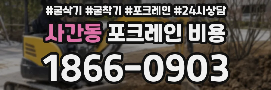 사간동 포크레인 비용