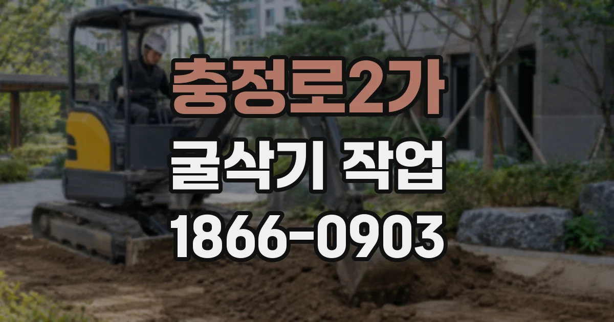 충정로2가 굴삭기 작업