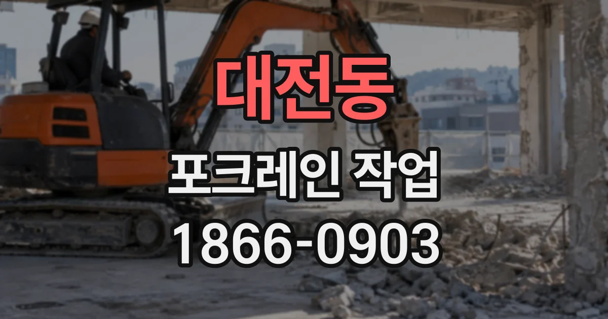 대전동 포크레인작업