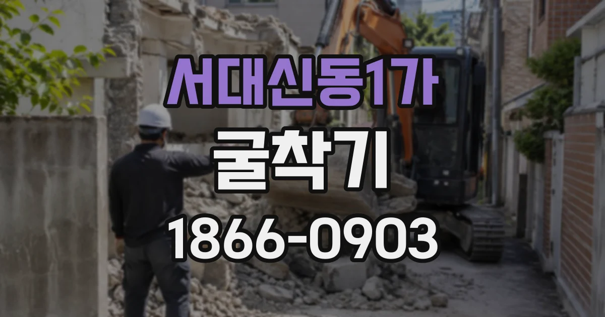 서대신동1가 굴착기