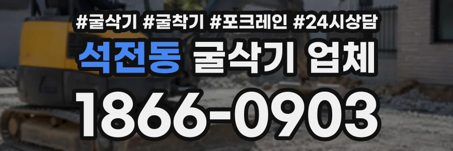 석전동 굴삭기업체 상담 전화 1866-0903