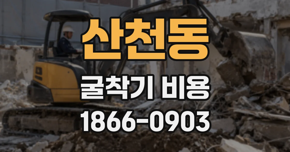 산천동 굴착기 비용