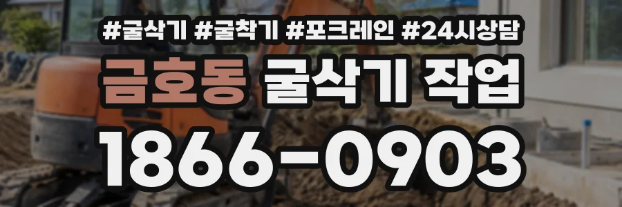금호동 굴삭기작업 상담 전화 1866-0903