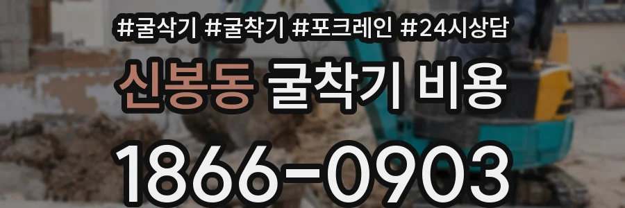 신봉동 굴착기 비용