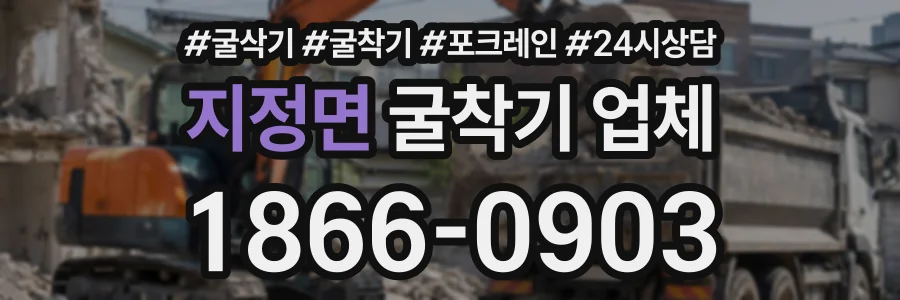 지정면 굴착기업체 상담 전화 1866-0903