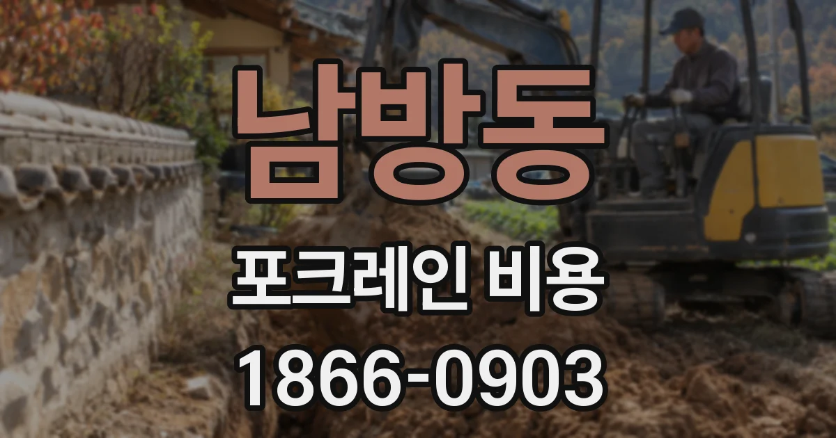 남방동 포크레인 비용