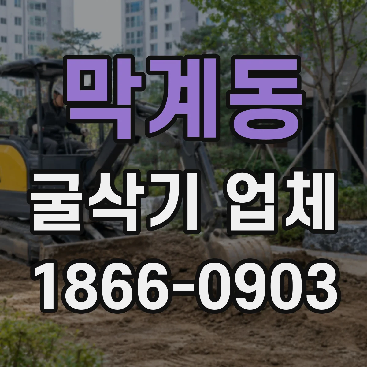 막계동 굴삭기 업체