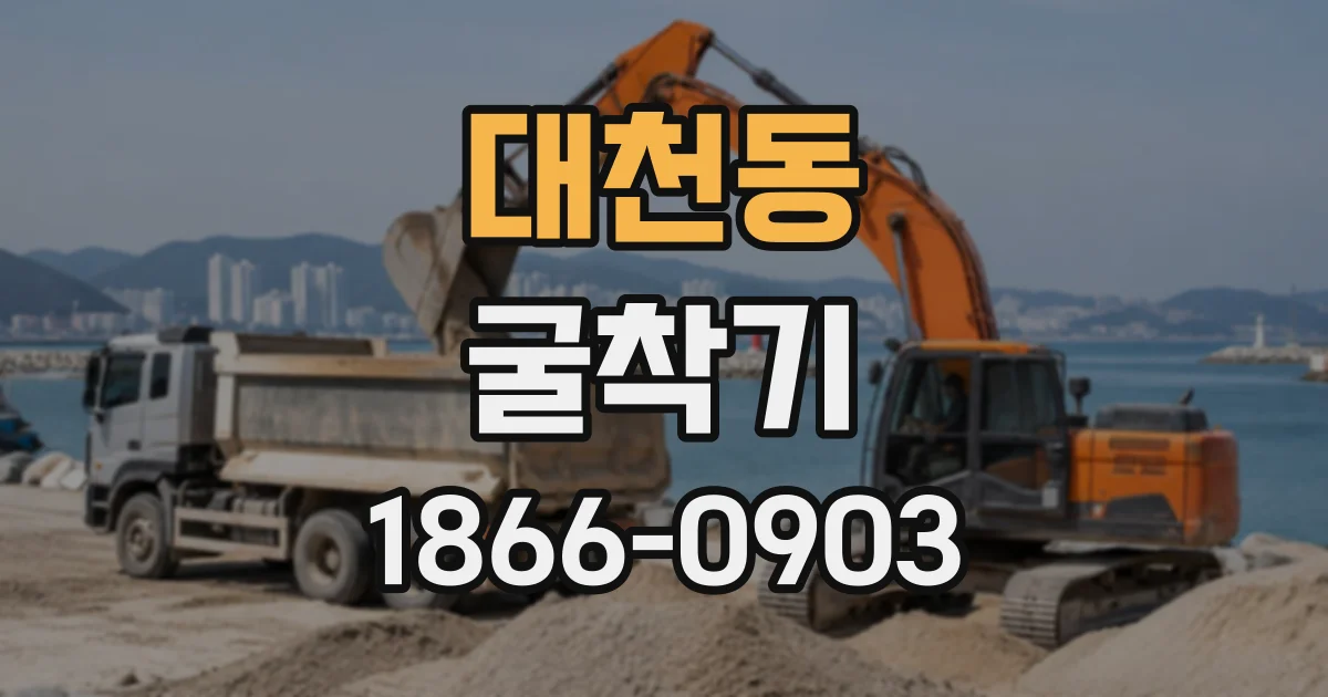 대천동 굴착기