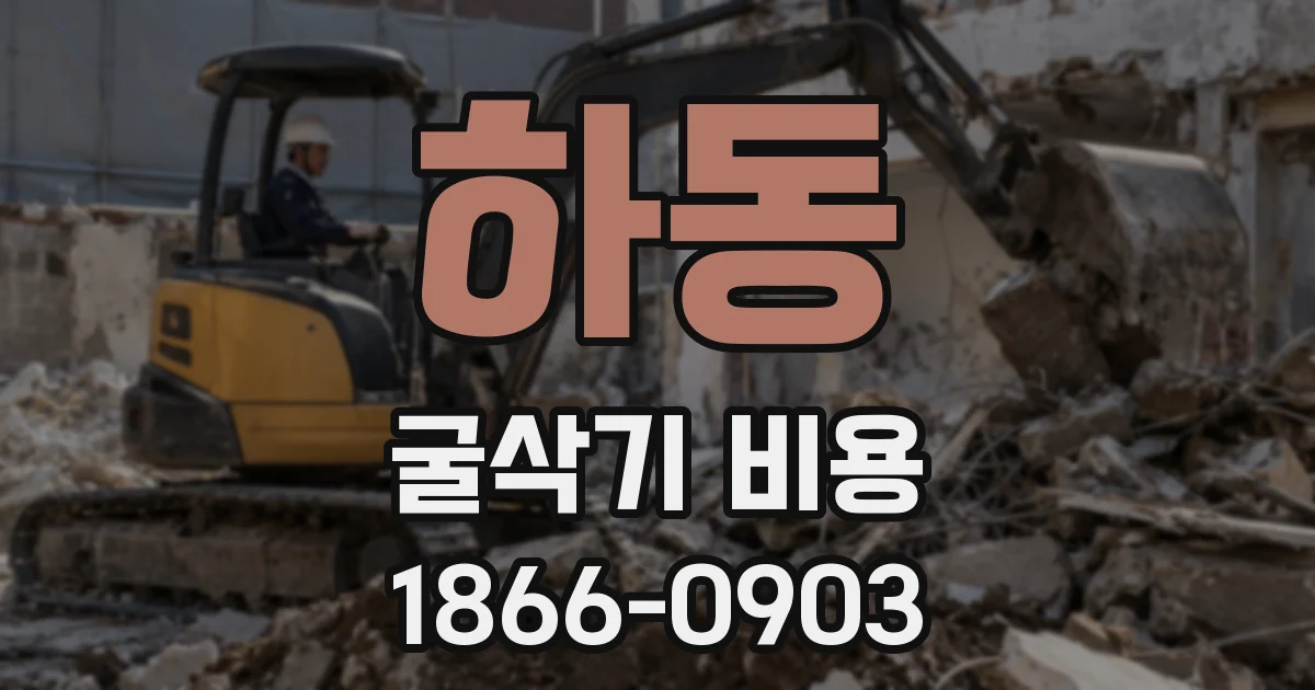 하동 굴삭기 비용