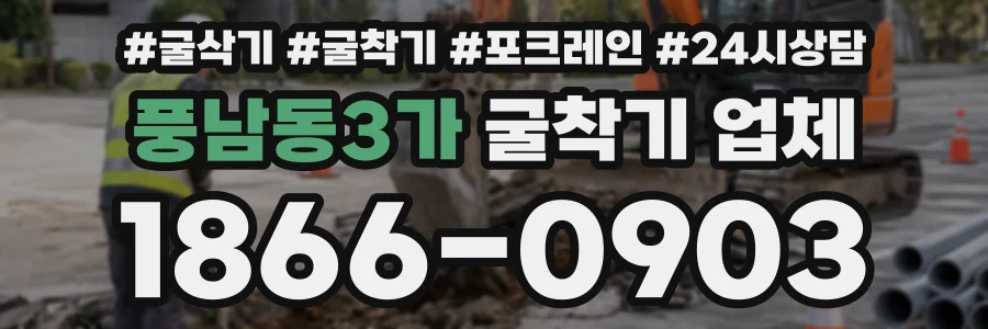 풍남동3가 굴착기업체 상담 전화 1866-0903