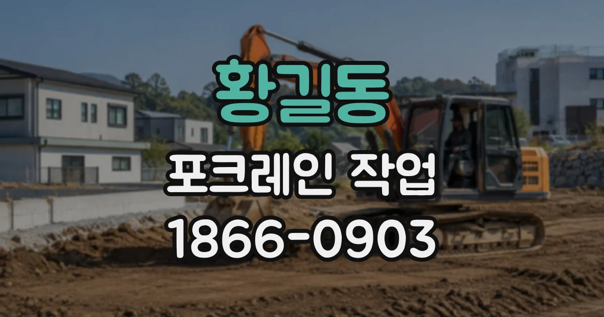황길동 포크레인작업
