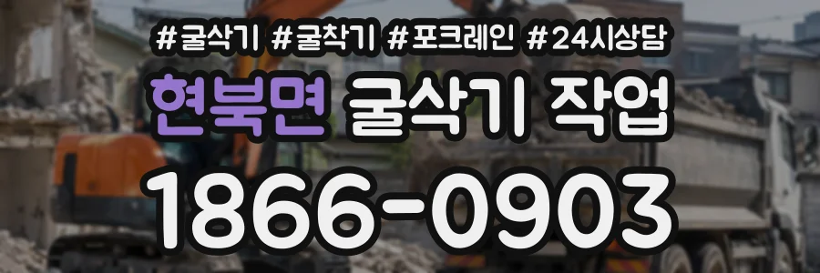현북면 굴삭기작업 상담 전화 1866-0903