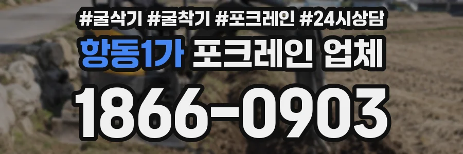 항동1가 포크레인 업체