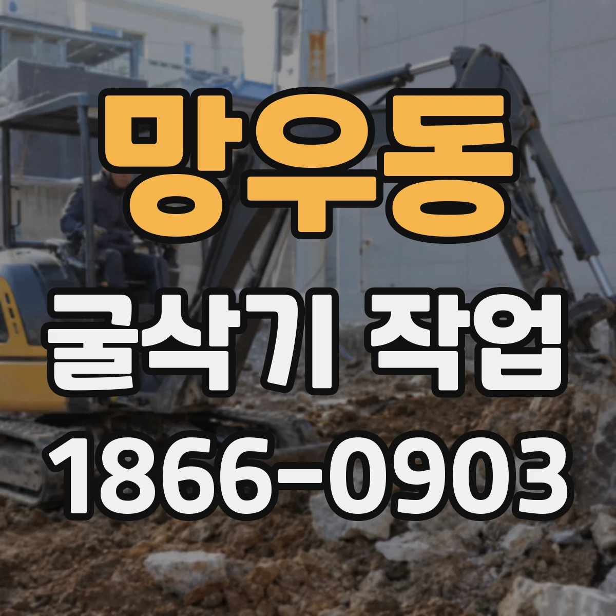 망우동 굴삭기 작업