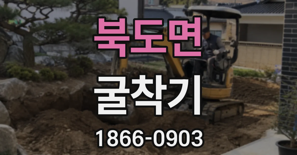 북도면 굴착기