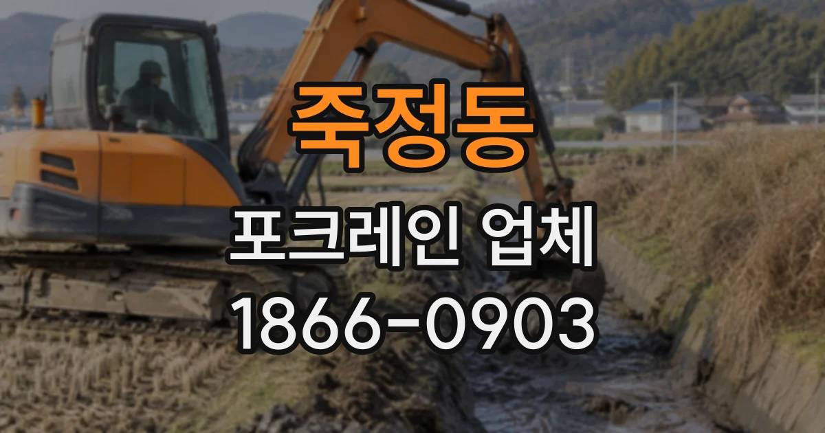 죽정동 포크레인업체