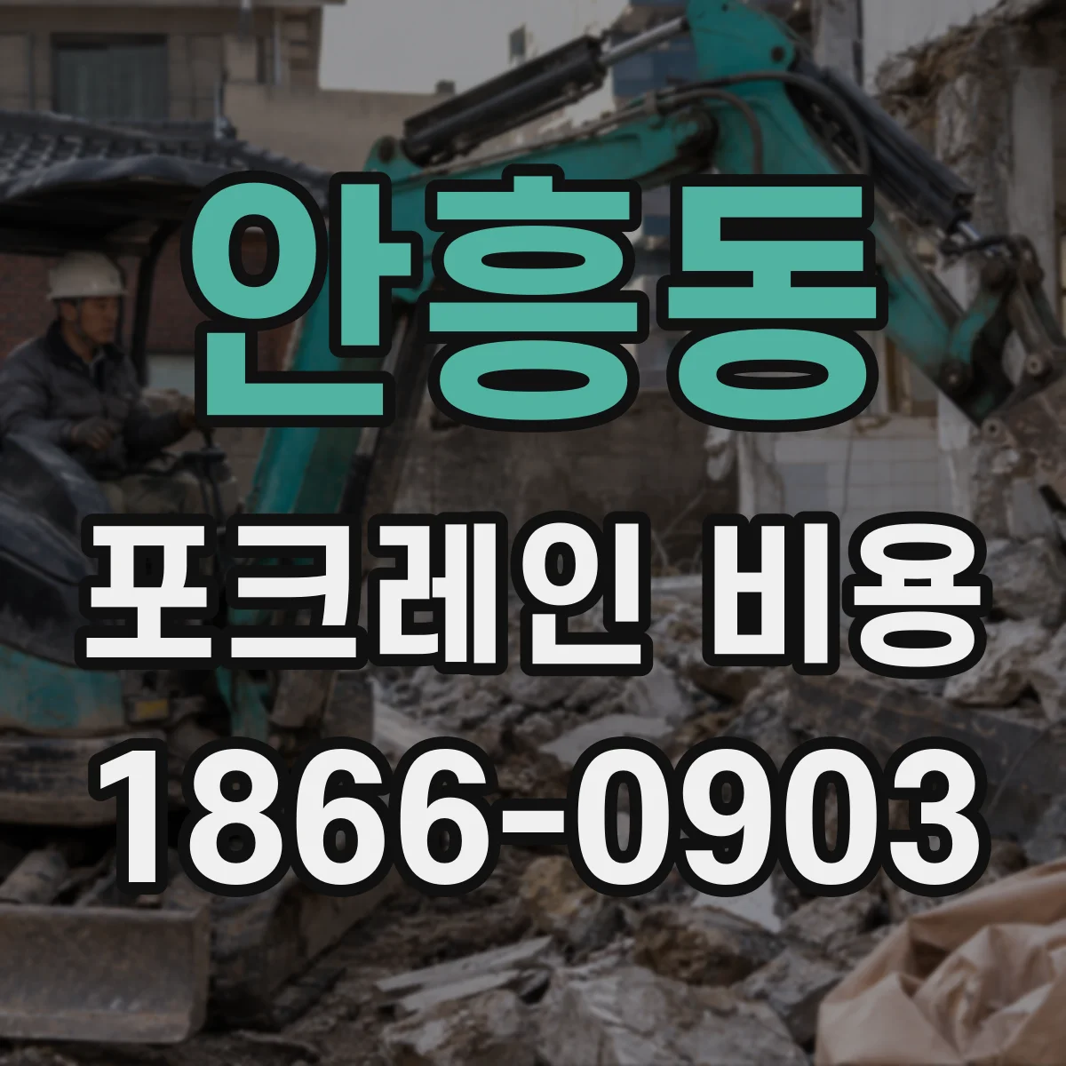 안흥동 포크레인 비용