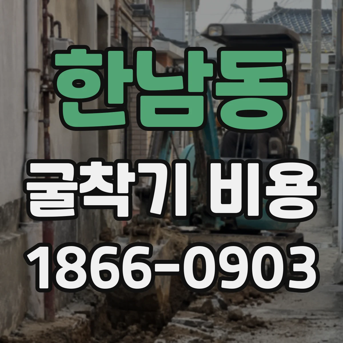 한남동 굴착기 비용
