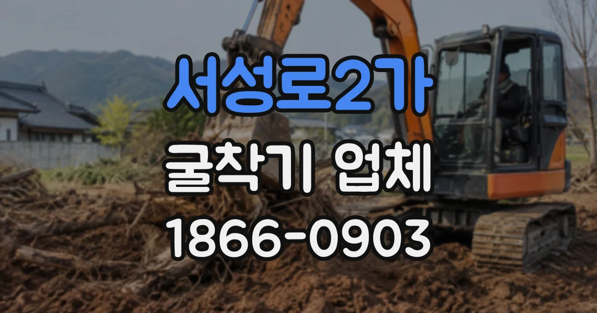 서성로2가 굴착기업체