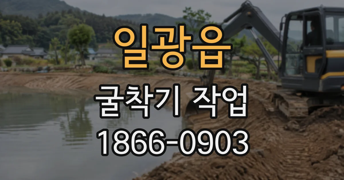 일광읍 굴착기작업