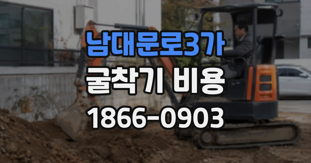 남대문로3가 굴착기 비용