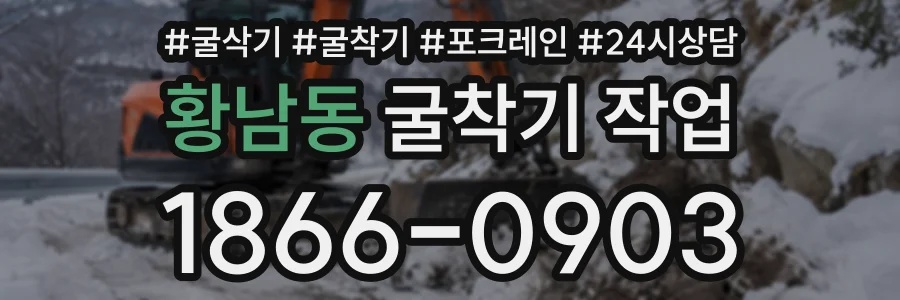 황남동 굴착기작업 상담 전화 1866-0903